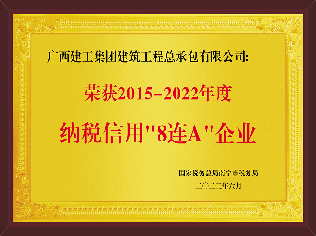 1696728587750861.png 20230601公司2015-2022年度纳税信誉“8连A”企业(牌匾).png
