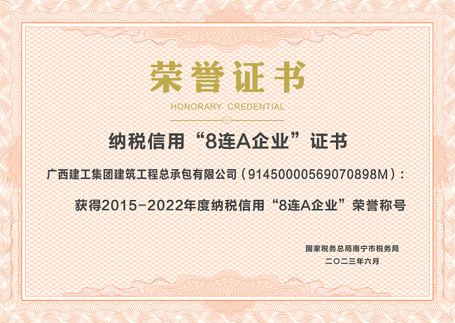 1696728596961588.png 20230601公司2015-2022年度纳税信誉“8连A”企业(证书).png